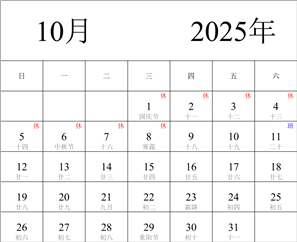 2025年日历